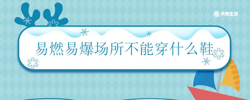 易燃易爆场所不能穿什么鞋 易燃易爆穿什么鞋最危险