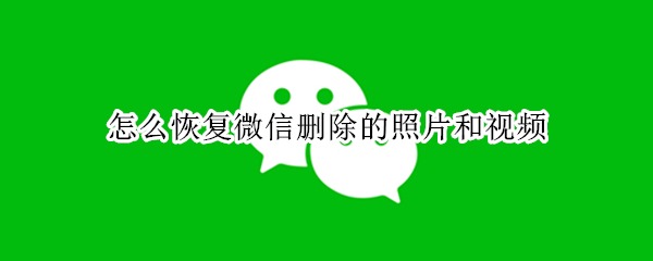 怎么恢复微信删除的照片和视频（怎么恢复微信删除的照片和视频voio）