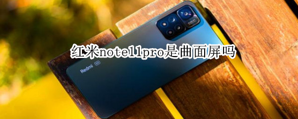 红米note11pro是曲面屏吗