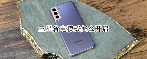 三星省电模式怎么开启 三星省电模式开启5g