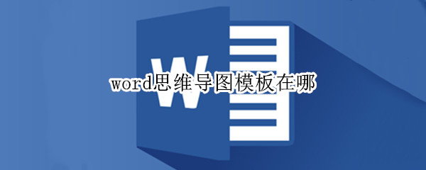 word思维导图模板在哪 word2010思维导图模板在哪