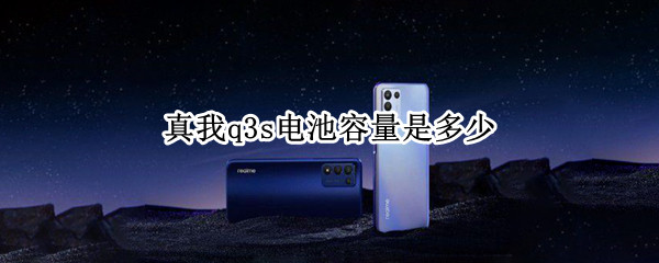 真我q3s电池容量是多少（真我q3pro电池容量是多少）