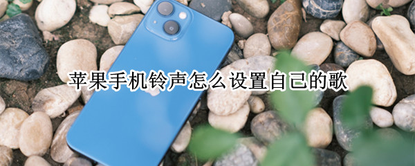 苹果手机铃声怎么设置自己的歌（苹果手机铃声怎么设置自己的歌曲11）