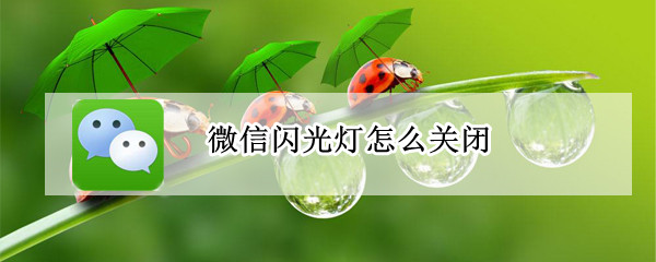 微信闪光灯怎么关闭（微信闪光灯怎么关闭vivo）