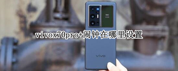 vivox70pro+闹钟在哪里设置（vivox70桌面时钟怎么设置）