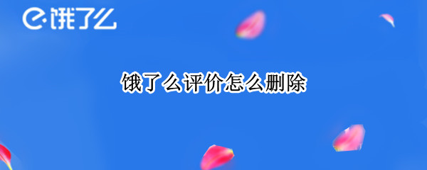 饿了么评价怎么删除 饿了么评价怎么删除记录