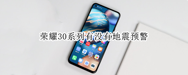 荣耀30系列有没有地震预警（荣耀30系列有没有地震预警的）
