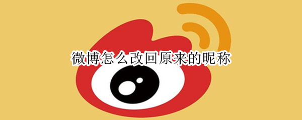 微博怎么改回原来的昵称（微博怎么改回原来的昵称名字）