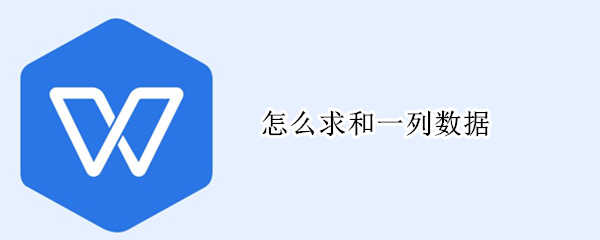怎么求和一列数据（word怎么求和一列数据）