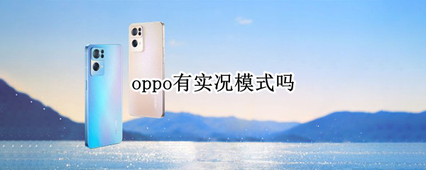 oppo有实况模式吗 oppo有实况模式吗GIF