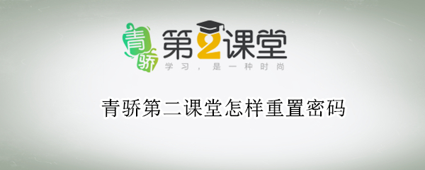 青骄第二课堂怎样重置密码 青骄第二课堂怎么重置密码