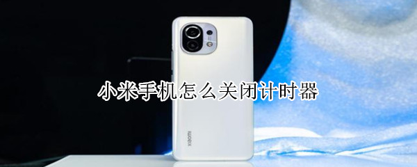 小米手机怎么关闭计时器（小米手机怎么关闭计时器的声音）