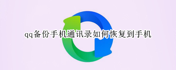qq备份手机通讯录如何恢复到手机（qq备份手机通讯录如何恢复到手机里）