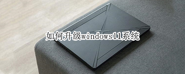 如何升级windows11系统