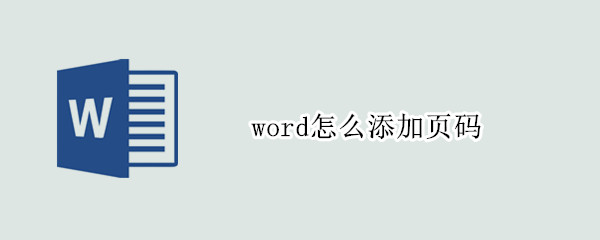 word怎么添加页码（word怎么添加页码,从第三页开始）