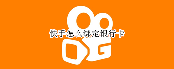 快手怎么绑定银行卡 快手怎么绑定银行卡号
