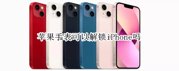 苹果手表可以解锁iPhone吗 苹果手表能解锁吗