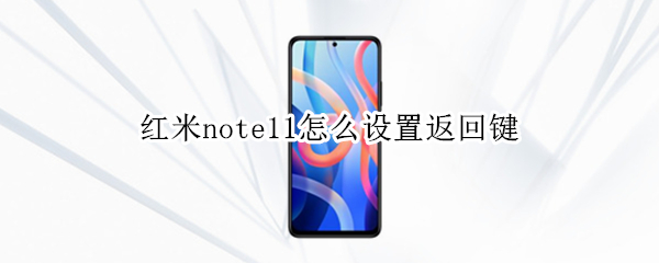 红米note11怎么设置返回键（红米note10pro设置返回键）