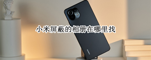 小米屏蔽的相册在哪里找 小米怎么找到屏蔽相册