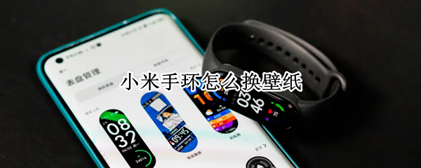 小米手环怎么换壁纸 小米手环怎么换壁纸视频