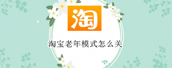 淘宝老年模式怎么关 淘宝老年模式怎么关掉