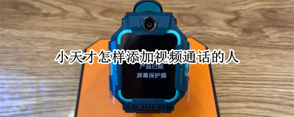 小天才怎样添加视频通话的人