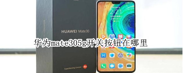 华为mate305g开关按钮在哪里（华为mate305g功能在哪里开）
