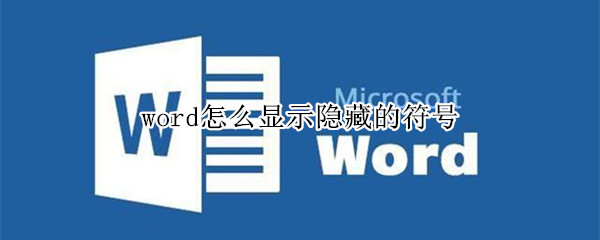 word怎么显示隐藏的符号 word中的隐藏符号