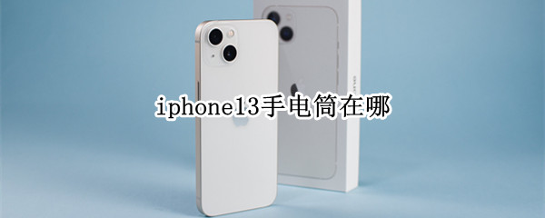 iphone13手电筒在哪 iphone13手电筒在哪里