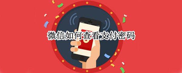 微信如何查看支付密码（微信如何查看支付密码?）