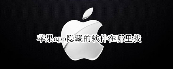 苹果app隐藏的软件在哪里找（苹果app隐藏的软件在哪里找出来）