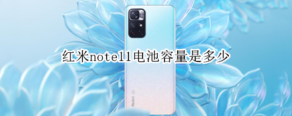 红米note11电池容量是多少