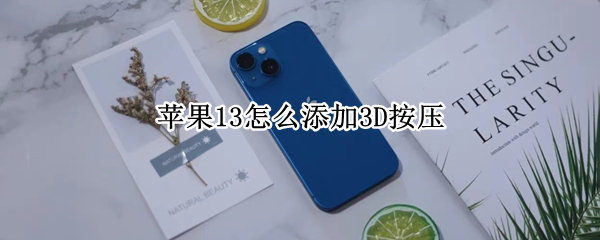 苹果13怎么添加3D按压 11苹果3d按压功能怎么设置
