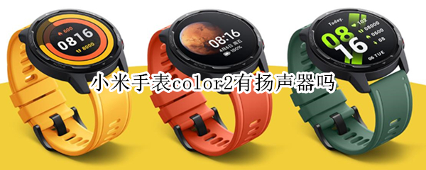 小米手表color2有扬声器吗 小米手表color声音怎么设置