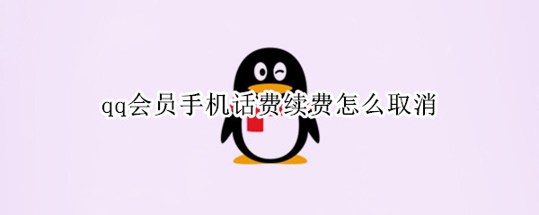 qq会员手机话费续费怎么取消（qq会员手机话费续费怎么取消2020）