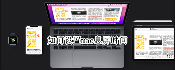 如何设置mac息屏时间（如何设置mac息屏时间长短）