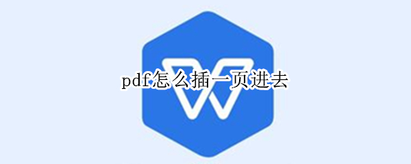 pdf怎么插一页进去（pdf怎么插一页进去wps）