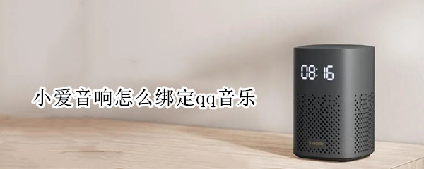小爱音响怎么绑定qq音乐（小爱音响怎么绑定qq音乐需要花钱）