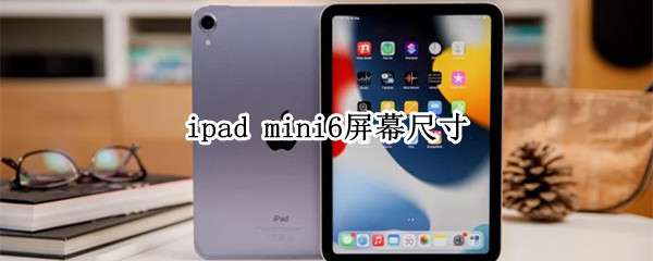 ipad mini6屏幕尺寸