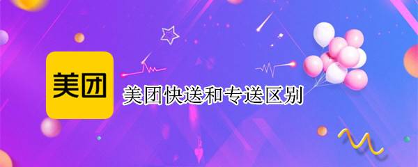 美团快送和专送区别（美团快送与美团专送的区别）