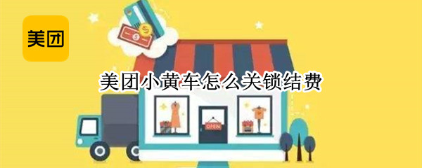 美团小黄车怎么关锁结费（美团小黄车锁车自动结算）