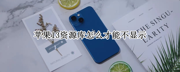 苹果13资源库怎么才能不显示 iphone13如何不显示资源库