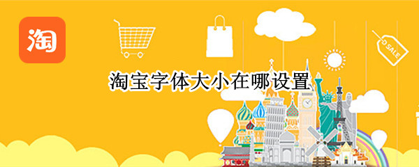 淘宝字体大小在哪设置（淘宝字体大小在哪设置啊）