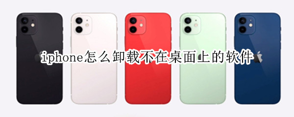 iphone怎么卸载不在桌面上的软件 iphone怎么卸载不在桌面上的软件