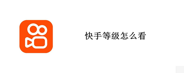 快手等级怎么看（快手等级怎么看差多少升级）