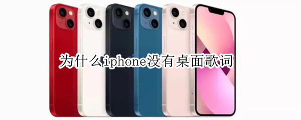 为什么iphone没有桌面歌词 为什么iphone没有桌面歌词QQ