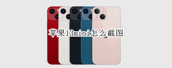苹果13mini怎么截图 苹果13mini怎么截图方法
