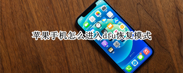 苹果手机怎么进入dfu恢复模式（苹果从恢复模式怎么进去dfu模式）