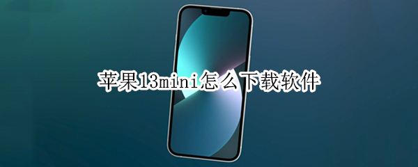 苹果13mini怎么下载软件（苹果13mini下载软件是不是收费的）