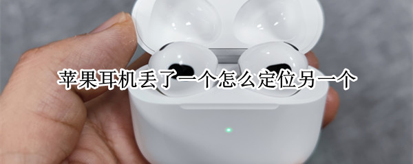苹果耳机丢了一个怎么定位另一个 苹果耳机丢了一个怎么定位另一个用平板